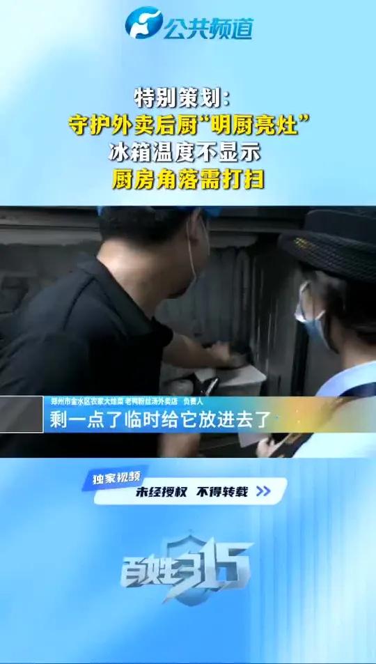 特别策划:守护外卖后厨“明厨亮灶” 冰箱温度不显示 厨房角落需打扫 外卖后厨 突击检查 食