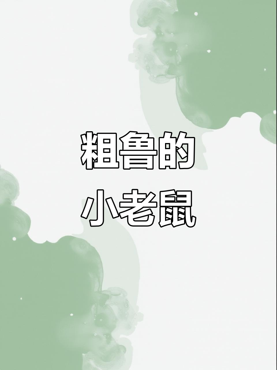 小老鼠的粗鲁行为,竟然这样对待蜗牛和鱼!