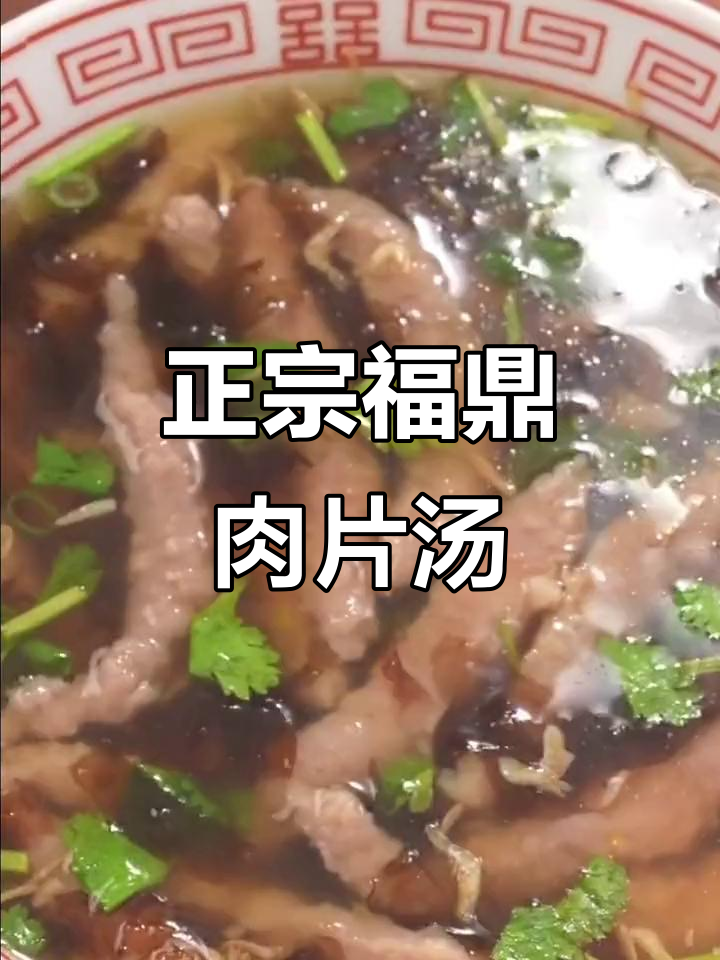福鼎肉片汤的完美做法,弹牙爽滑又鲜美