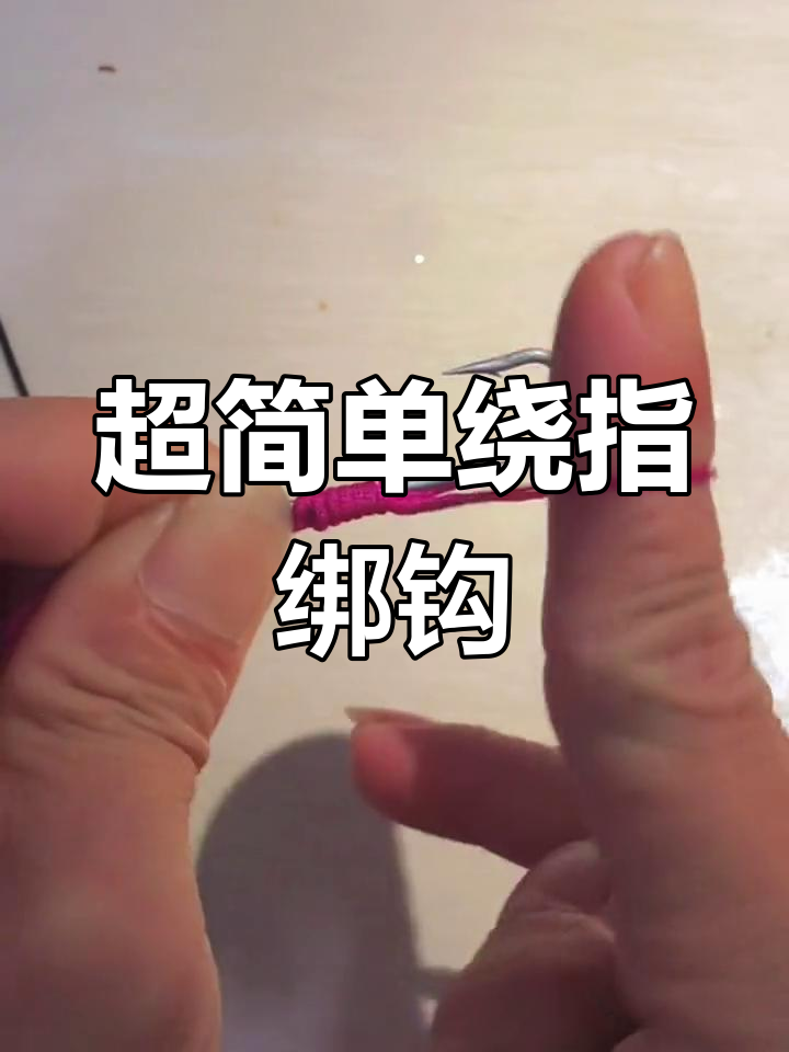 慢动作演示鱼钩绑法技巧