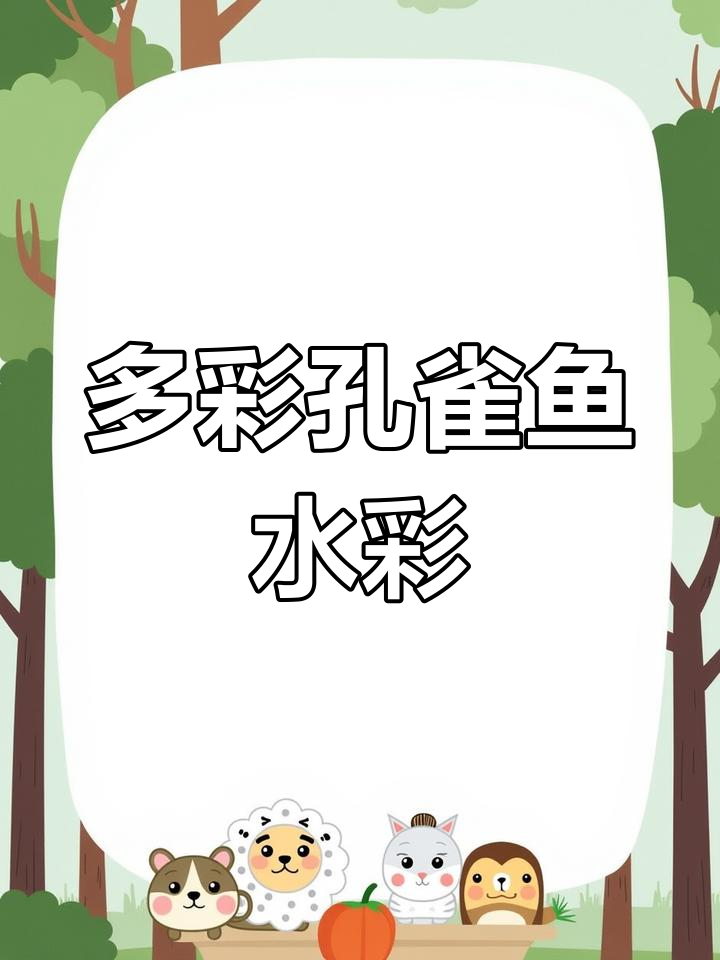 孔雀鱼水彩画技巧：多色衔接与细节处理