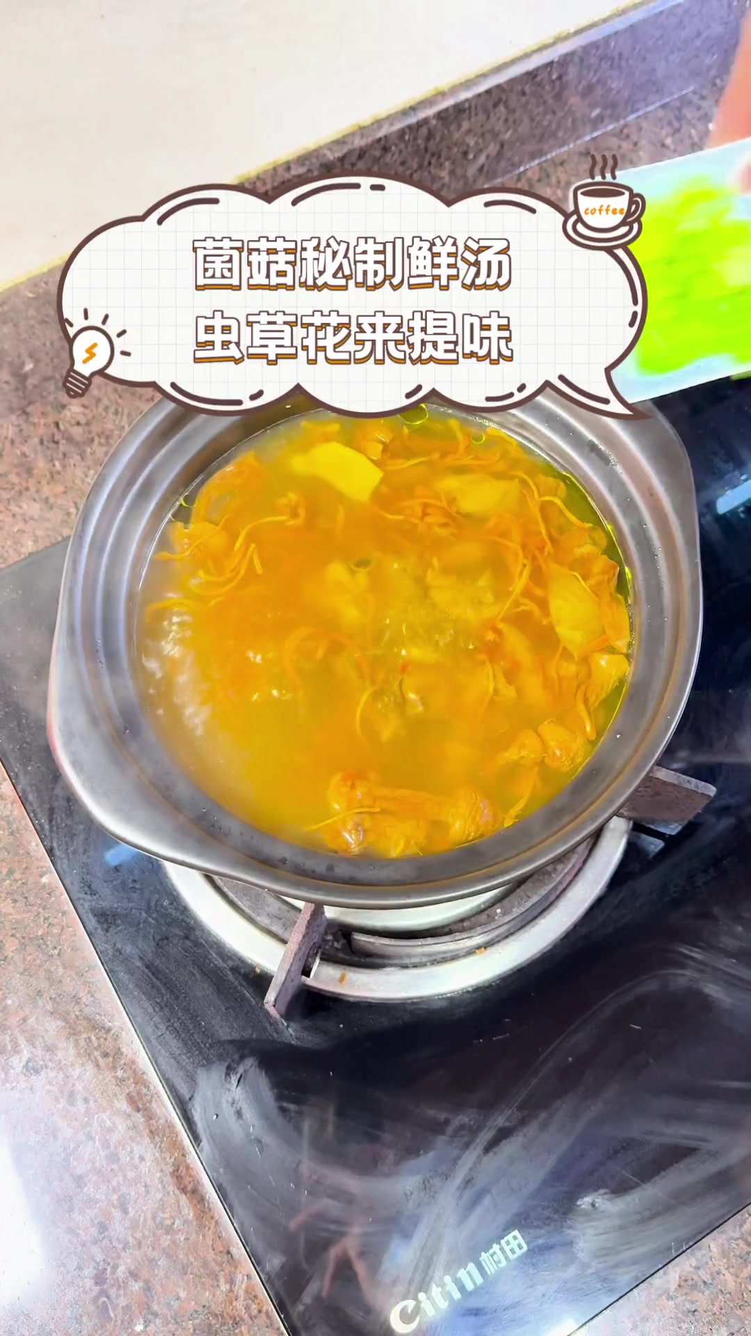菌菇秘制鲜汤,虫草花来提味