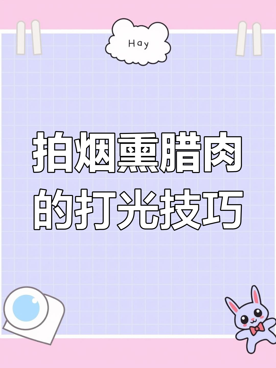 影棚拍摄烟熏腊肉,轻松打造氛围感