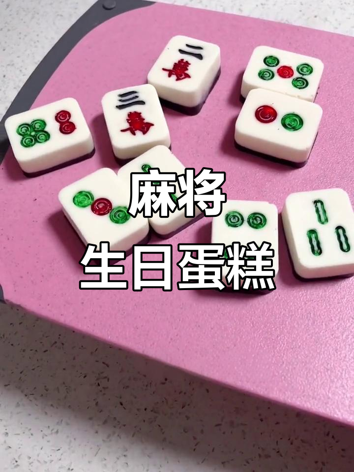 闺蜜生日蛋糕，简单又好看！婆婆送的麻将风创意