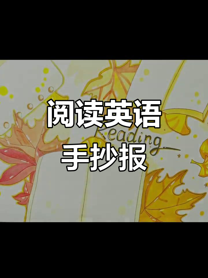 英语手抄报:阅读与乐趣的完美结合