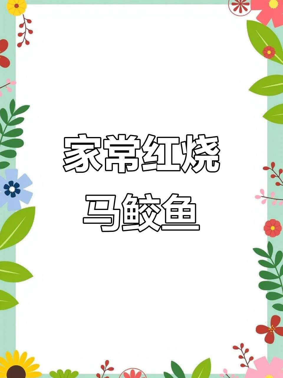 红烧马鲛鱼,家常做法大揭秘!