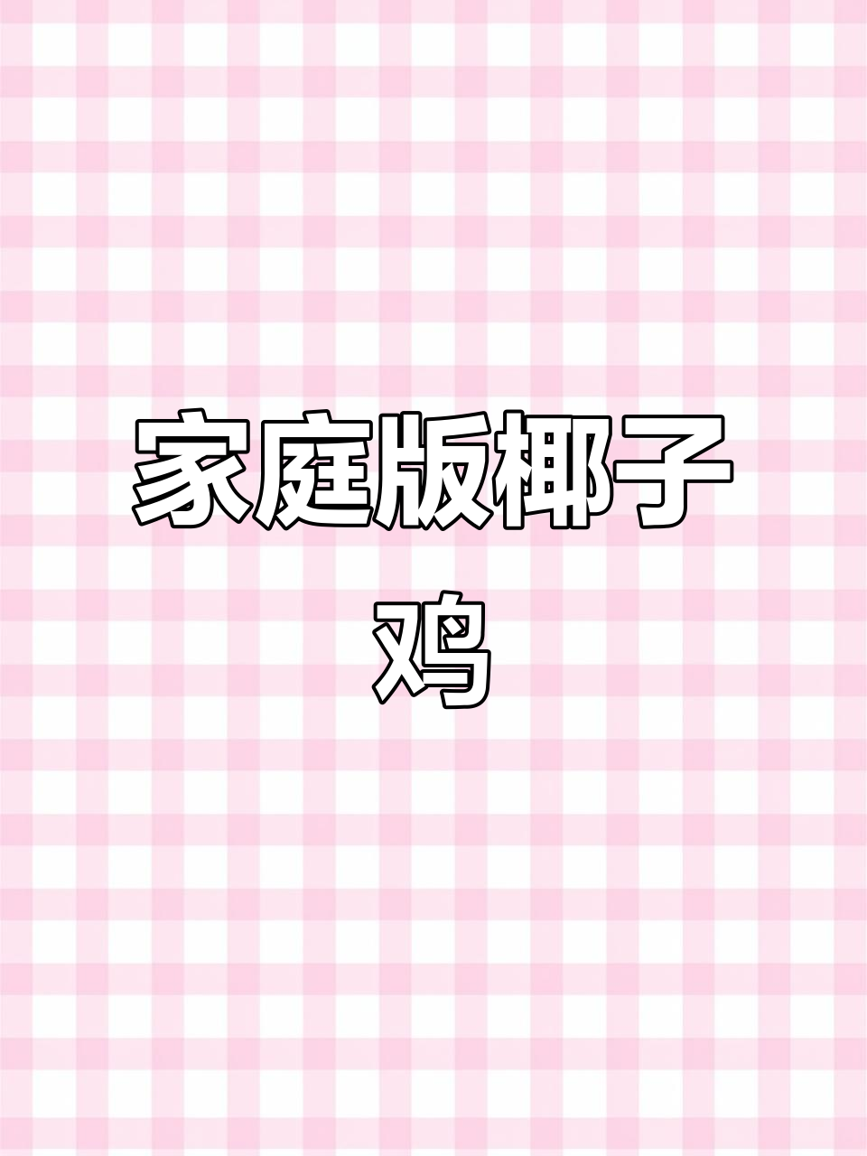 在家轻松享受海南椰子鸡,鲜嫩口感搭配蘸料超赞!