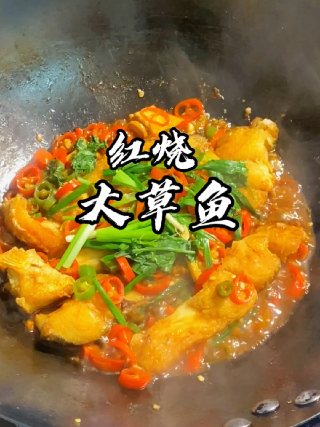 红烧大草鱼