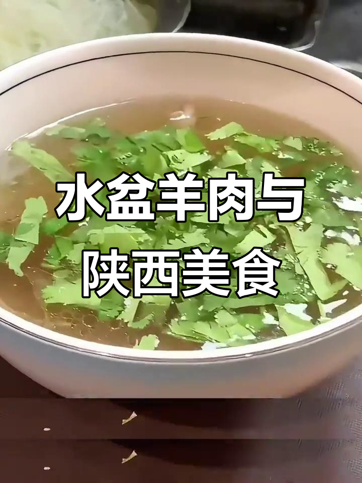 渭南水盆羊肉:早餐变午餐,必试的陕西十大特色小吃