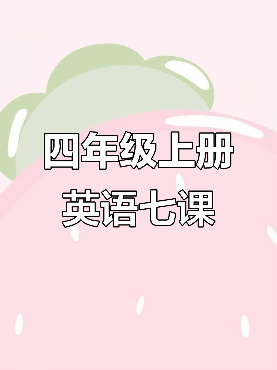 四年级英语第七课:晚上做作业、读书和画画,一起学习!