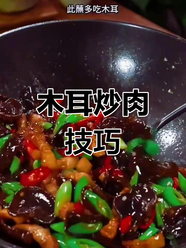 黑木耳炒肉,脆嫩美味