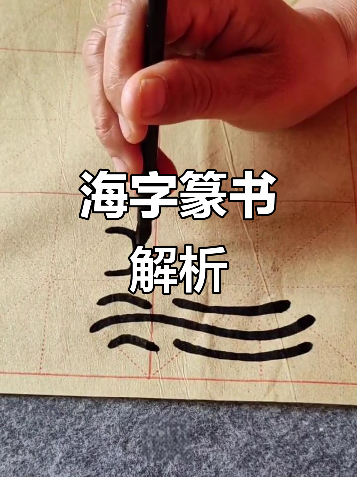 古文字海字的写法:从水到母的演变