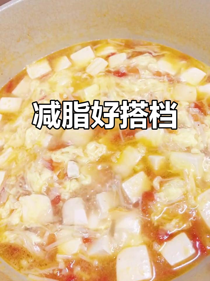 西红柿豆腐汤,低卡高蛋白,减脂必备!