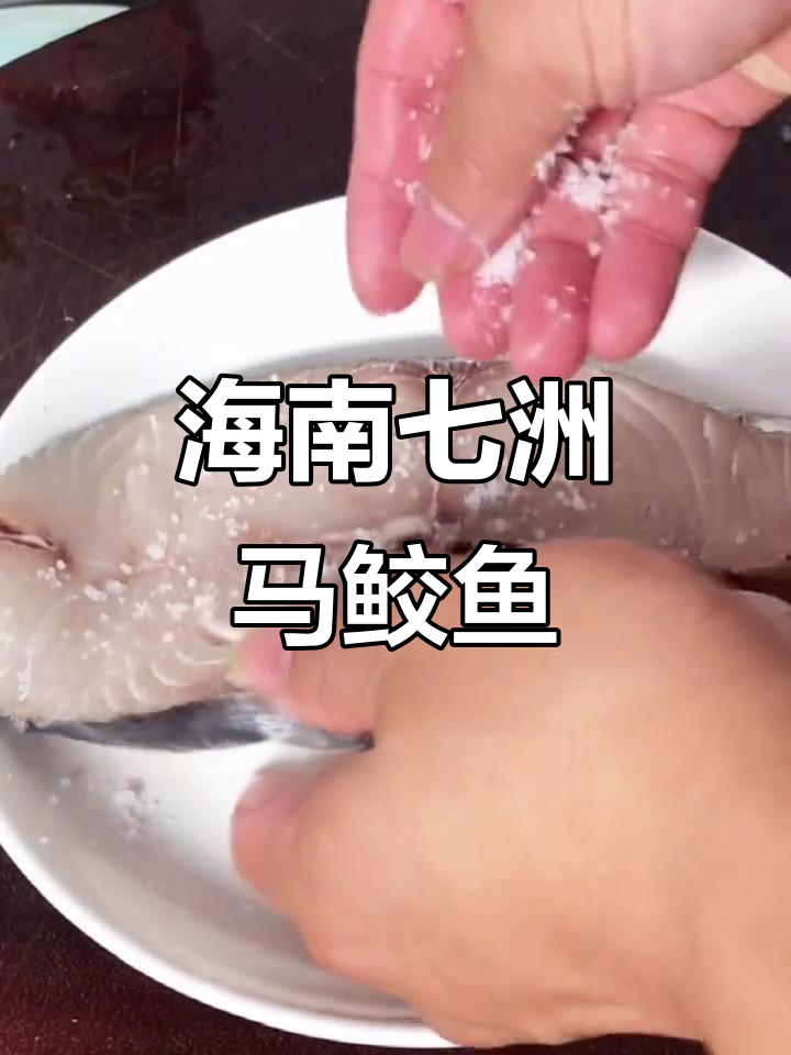 七洲马鲛鱼:简单做法,鲜甜无刺