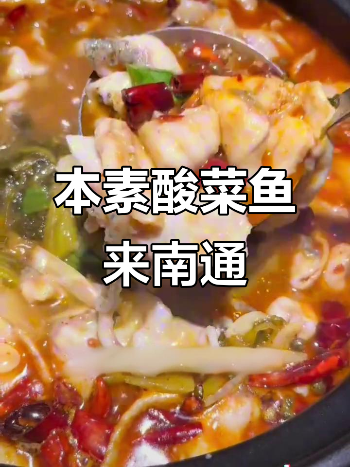 南通酸菜鱼新宠，本素带你吃出新高度！