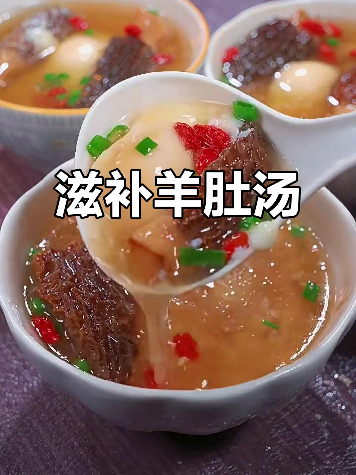 羊肚汤炖出满满营养,秋冬必备暖心美味