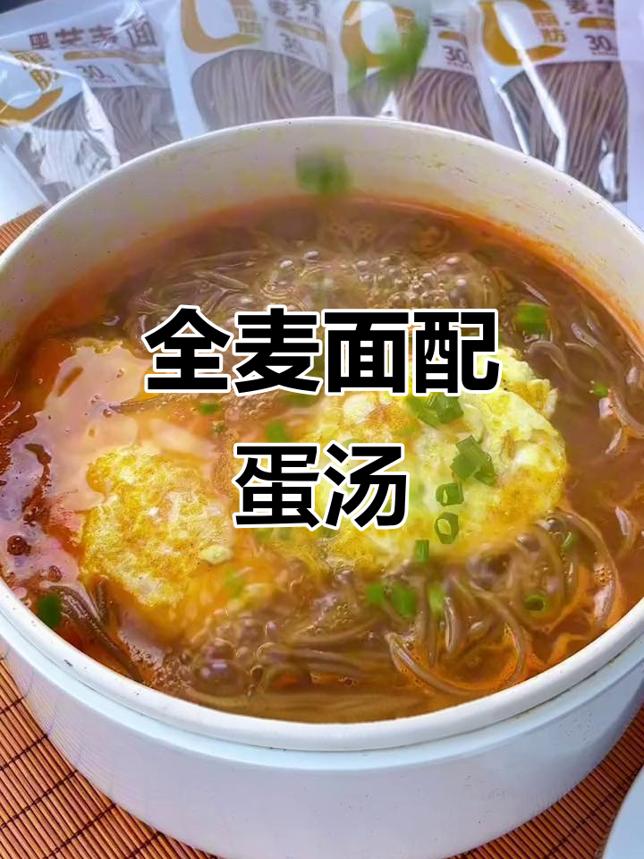 减脂晚餐必备！全麦面条搭配西红柿、鸡蛋，营养又美味