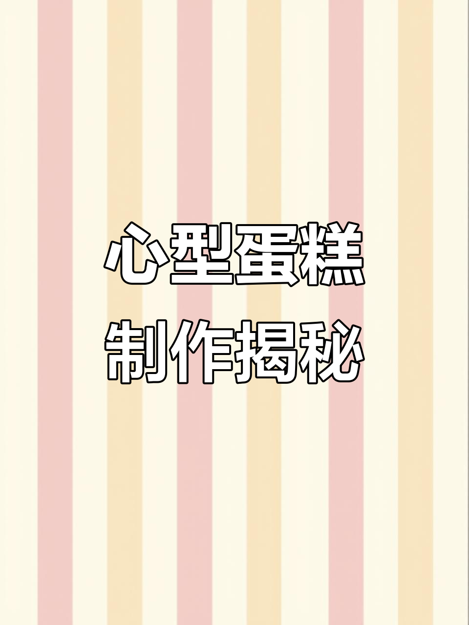 动物奶油心型蛋糕制作,清新不腻口