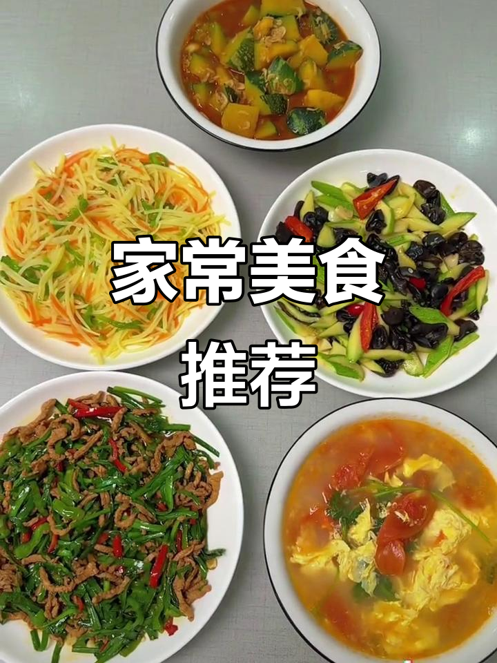 推荐家常美味,酸辣土豆丝、番茄蛋汤等,做法简单又好吃!