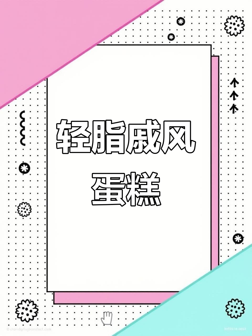 低脂戚风蛋糕,轻松减脂又美味
