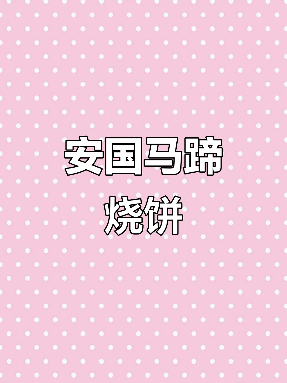 安国马蹄烧饼：脆香四溢，搭配猪头肉更美味