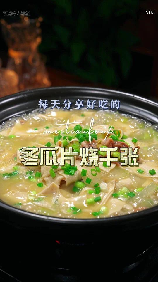 冬瓜烧千张