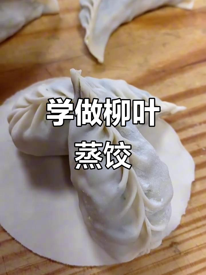 柳叶蒸饺捏法大揭秘,轻松学会广式早茶点心
