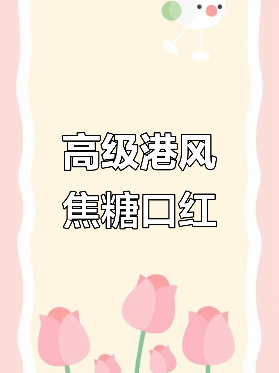 焦糖奶茶色口红,薄涂气质满分,厚涂酷感十足