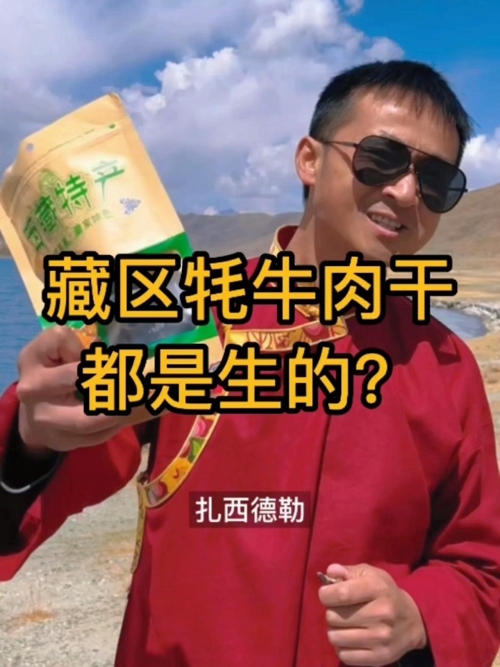 牦牛肉干是生的吗?