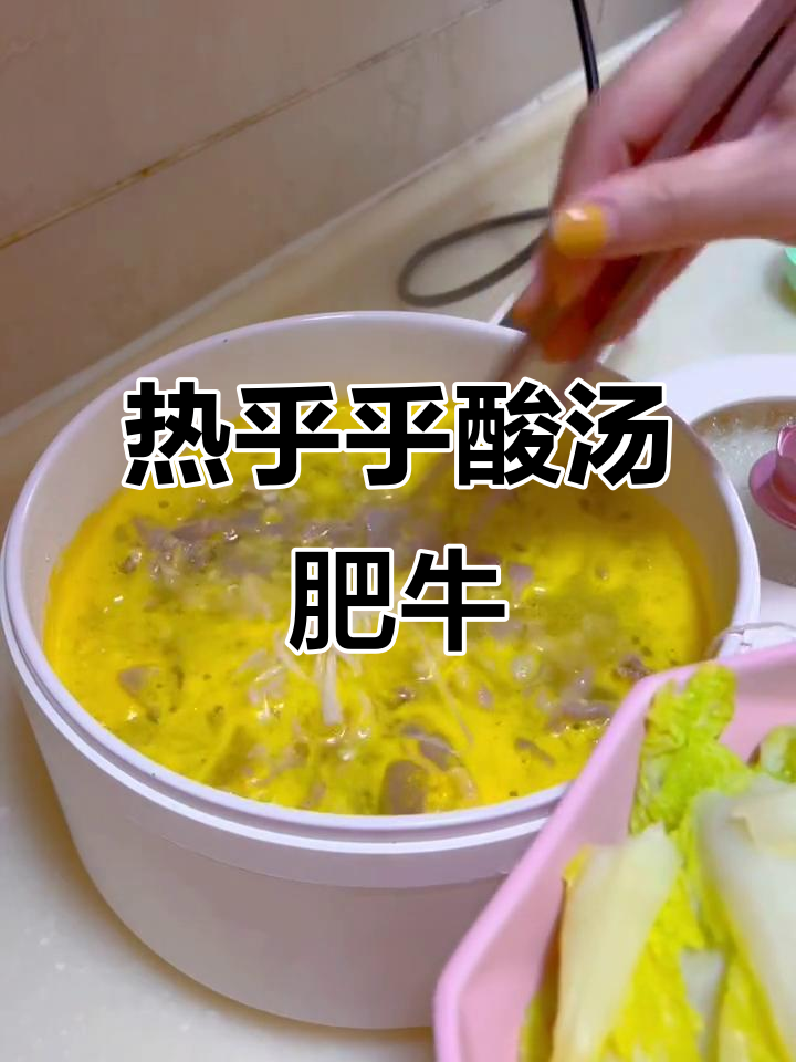 酸汤肥牛,简单又美味!金针菇、白菜、豆腐皮一锅炖