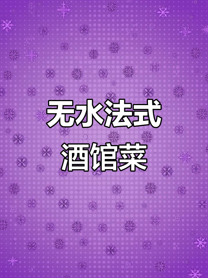 法国经典酒馆菜,鲜活贝类与香料完美结合