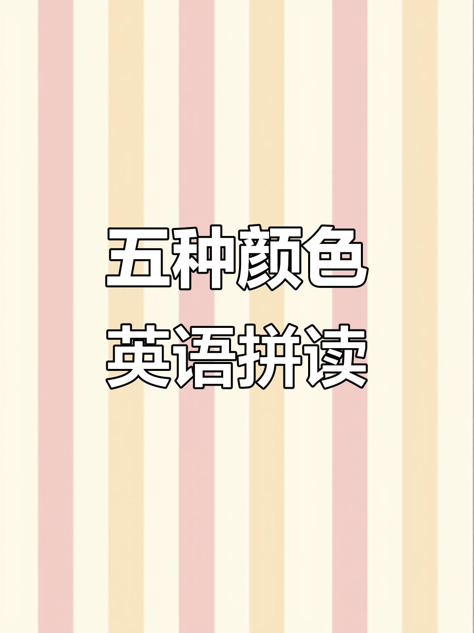 绿色、棕色、黑色、白色和灰色英语单词拼读,轻松学会颜色单词