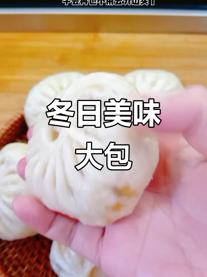 冬季萝卜搭配豆腐,素馅包子香浓可口,值得一试!