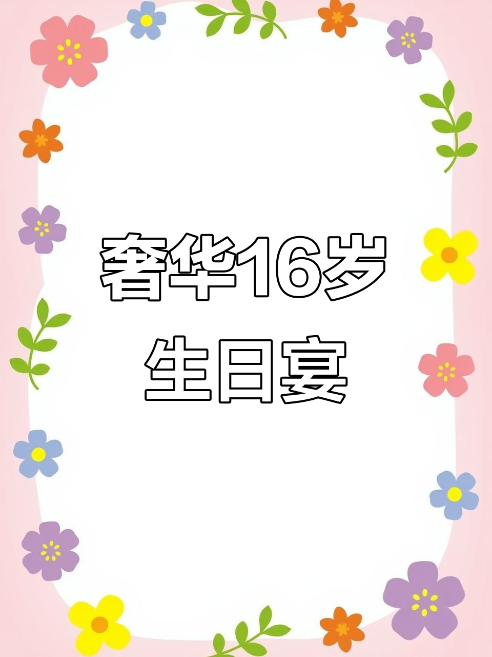 闽南豪华生日宴，8000元大餐全揭秘