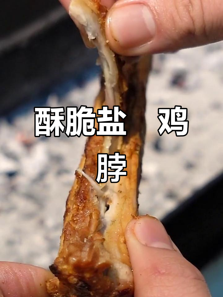 盐焗鸡脖,外焦里嫩,烤出嘎嘎香的味道