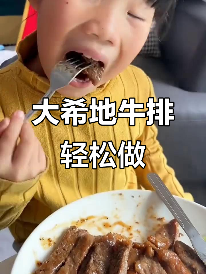 每周三次牛排,孩子最爱的大希地原切牛排做法超简单