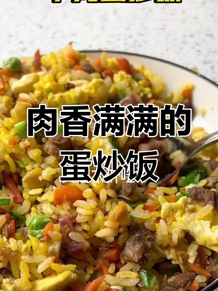 牛肉腊肠蛋炒饭,香气四溢的完美搭配