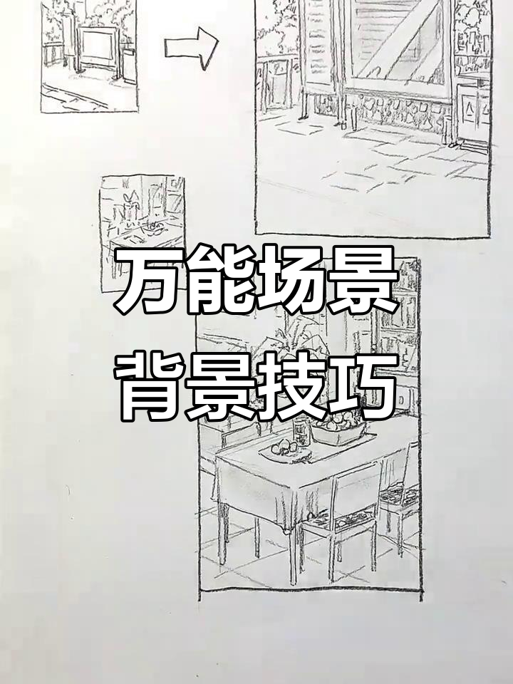 掌握这两种万能场景背景,速写人物更轻松