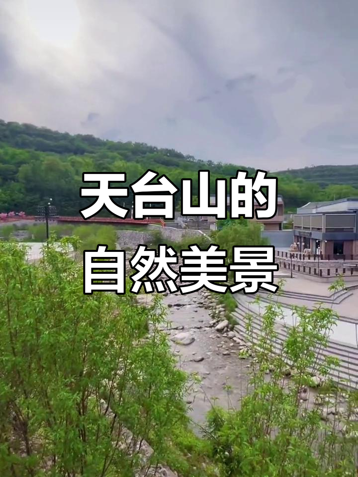 宝鸡天台山:依山傍水,放松心情的绝佳去处