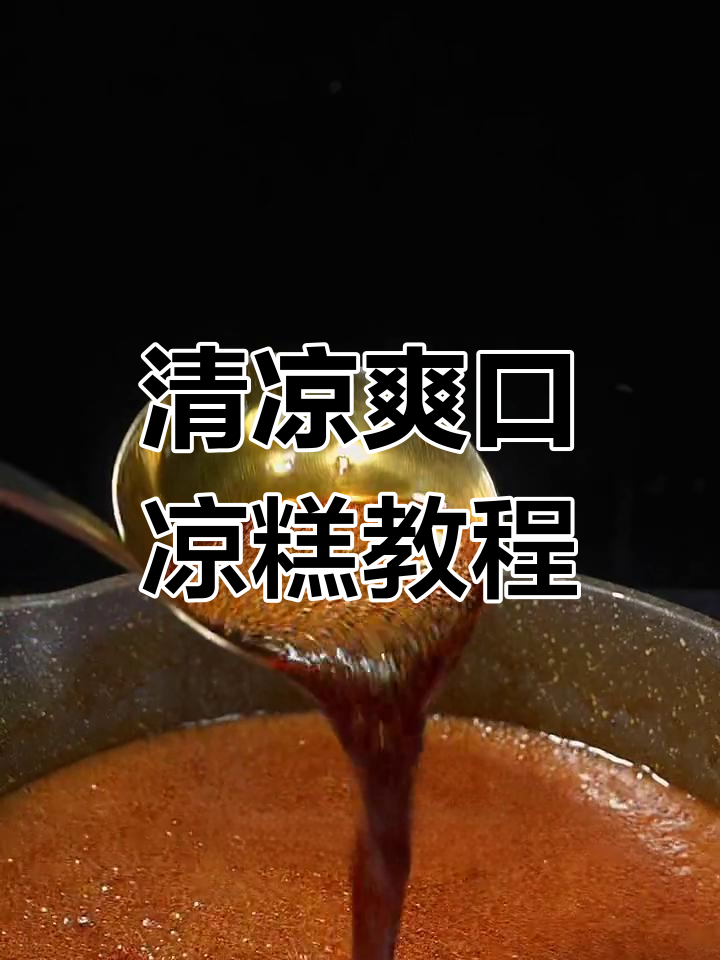 夏季清凉凉糕制作,搭配红糖水熬制技巧大公开