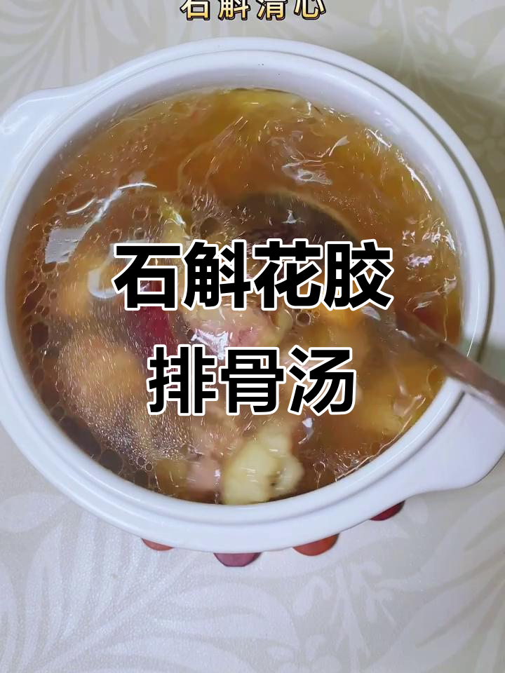 胶质满满的石斛花胶排骨汤,滋补养颜又暖心