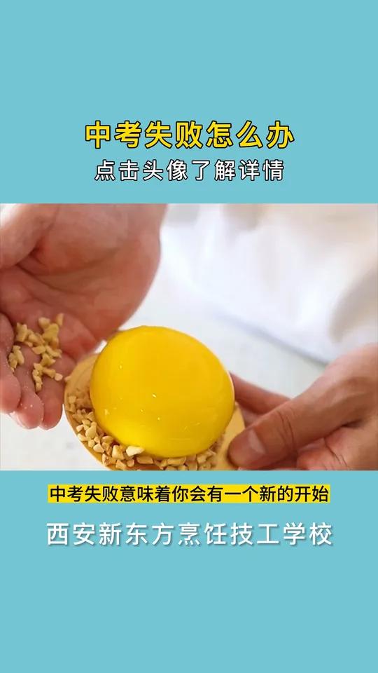 中考失败怎么办?点自己头像了解详情烘焙培训学校烹饪专业职教政策中考分流陕西西安新东方烹饪技