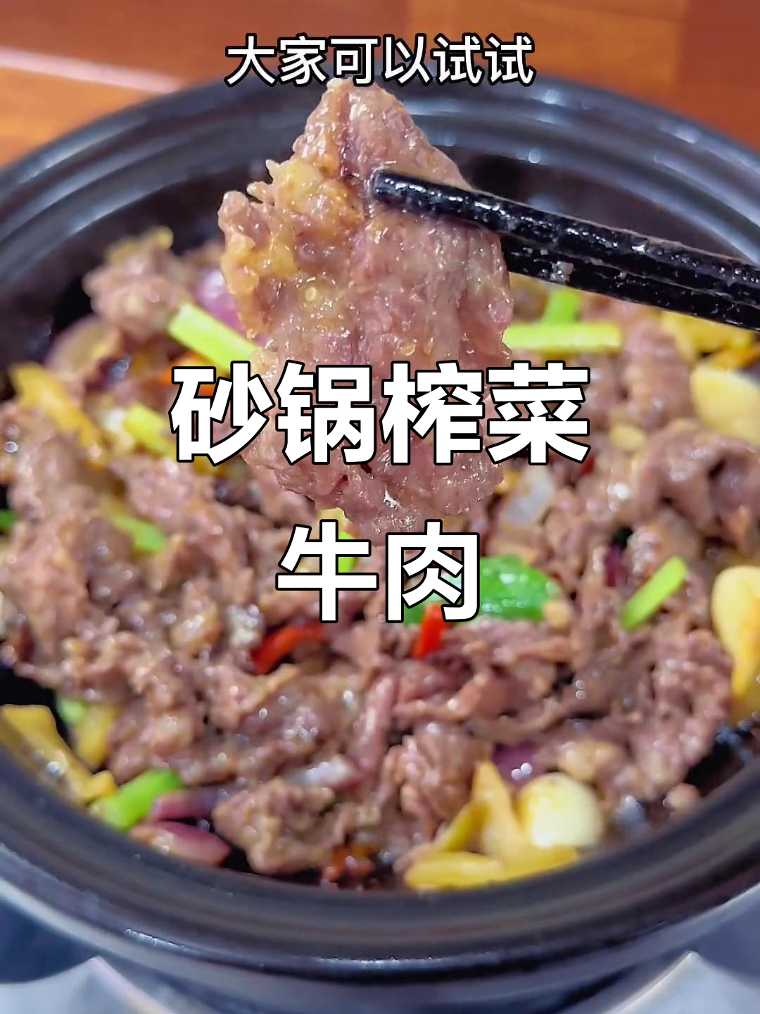 砂锅榨菜焗牛肉,嫩滑美味家常做法