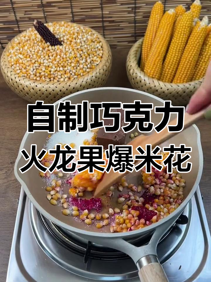 火龙果爆米花与巧克力,完美融合的春季美味