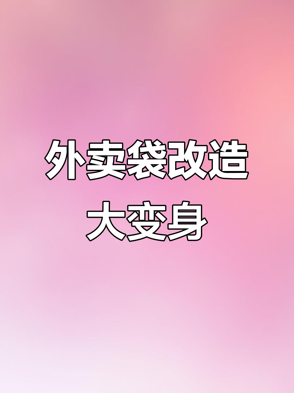 外卖袋变收纳神器，教你几招家庭妙用
