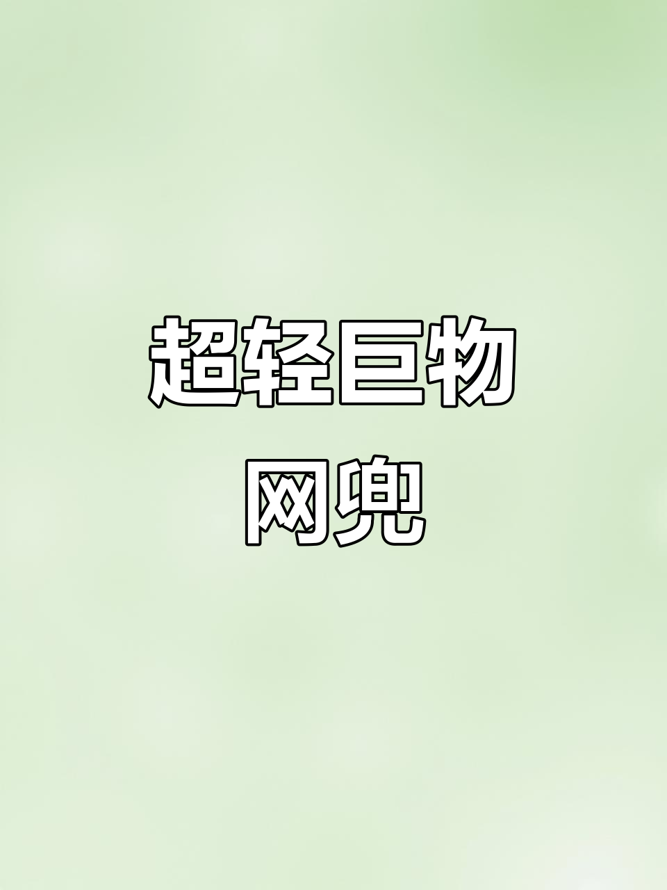 巨物捕捞必备,超轻碳素网兜,防挂设计钓鱼利器