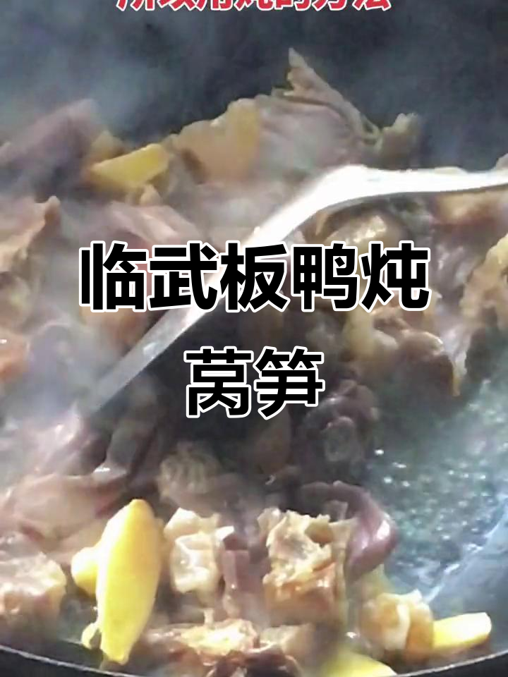 临武鸭与莴笋的绝妙炖法,鲜香十足!