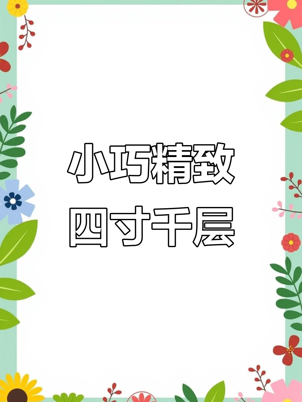 四寸千层蛋糕制作揭秘,料多到爆!