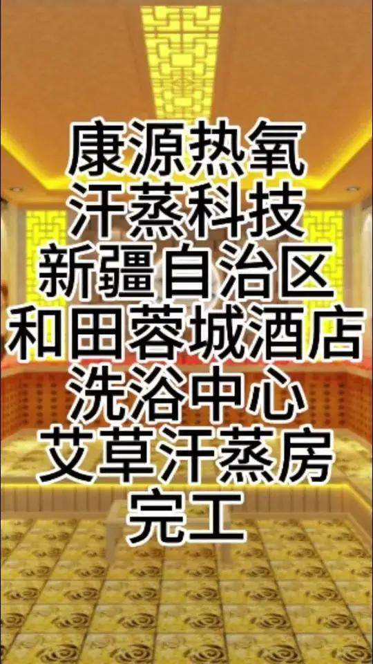 新疆自治区和田市蓉城酒店洗浴会所艾草汗蒸房金日完工