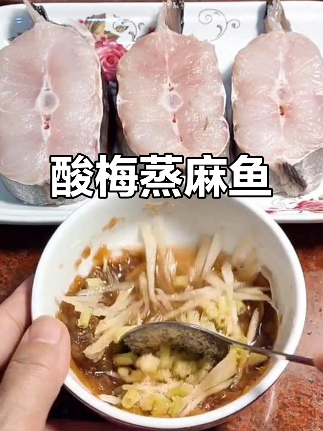 潮汕酸梅蒸麻鱼,家常美味海鲜新做法